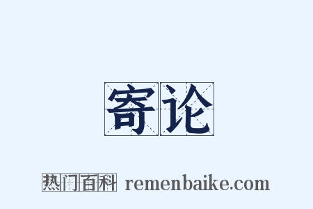 寄论是什么意思的图片